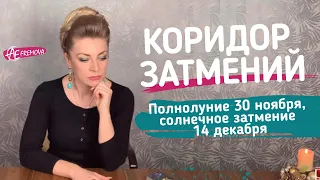 Полнолуние 30 ноября и солнечное затмение 14 декабря: что принесет коридор затмений в 2020?