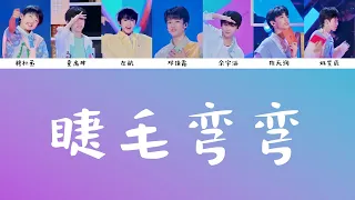 【TF家族三代】邓佳鑫 左航 余宇涵 童禹坤 陈天润 穆祉丞 姚昱辰《睫毛弯弯》歌詞版