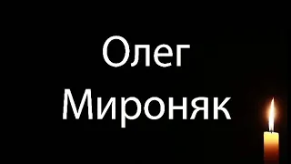 Пам'яті - Олега Мироняка.