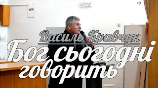 Василь Кравчук - Бог сьогодні говорить | Проповідь