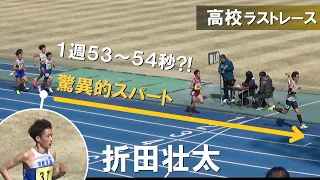 高校歴代２位の折田壮太 高校ラストレース 1組 男子5000m 兵庫長距離記録会陸上2024