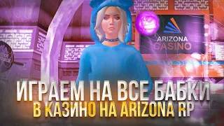 БУДНИ ЛУДОМАНА - ИГРАЕМ В КАЗИНО на *ВСЕ* БАБКИ КОТОРЫЕ ЕСТЬ! - КАЗИНО ARIZONA RP