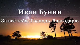 Иван Бунин - За всё тебя, Господь, благодарю