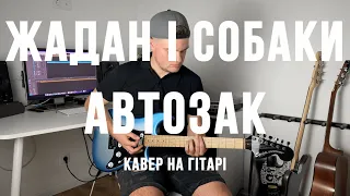 Жадан і Собаки - Автозак | КАВЕР НА ГІТАРІ