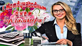 С ДНЁМ БУХГАЛТЕРА!🏧💸💰ОЧЕНЬ КРАСИВОЕ ПОЗДРАВЛЕНИЕ С ПРОФЕССИОНАЛЬНЫМ ПРАЗДНИКОМ!💐