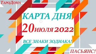 КАРТА ДНЯ🔴СОБЫТИЯ ДНЯ 20 июля 2022 (2 часть) 🚀Индийский пасьянс - расклад❗Знаки зодиака ВЕСЫ – РЫБЫ