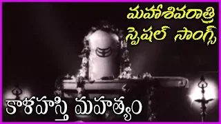 Kalahasti Mahatyam Songs - Lord Shiva Devotional Video Songs | Maha Shivaratri Special Songs