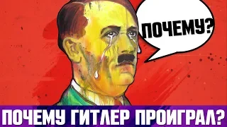 5 причин почему ГИТЛЕР ПРОИГРАЛ ВОЙНУ