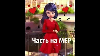 Часть на МЕР | Ledy Vika| part 11|