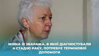 Жінка зі Збаража, в якої діагностували 4 стадію раку, потребує термінової допомоги