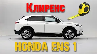 Реальный клиренс Honda ENS 1 (E NP1) - Вы будете шокированы!