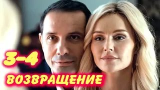 ВОЗВРАЩЕНИЕ 3-4 серия сериала канала Россия-1. Анонс