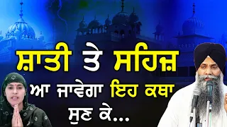 Shani Te Sehaj Aa Javega Eh Katha Sun Ke | Bhai Sarbjit Singh Ludhiana Wale | New Katha