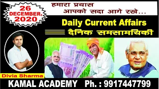 Current Affairs 26 Dec @ 9:30 AM डेली करेंट अफेयर्स  सभी प्रतियोगी परीक्षाओं के लिए - Divia -- Bank