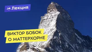 Виктор Бобок о Маттерхорне