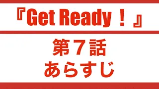 『Get Ready！』第7話　あらすじ