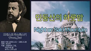 Modest Mussorgsky  Night on Bald Mountain/민둥산의 하룻밤