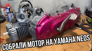 Собрали мотор на Yamaha Neos!!! // Полная сборка мотора на скутер.