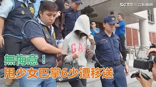 無悔意！狂甩少女巴掌6人遭移送｜三立新聞網SETN.com