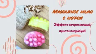 Массажное мыло с люфой своими руками! Целлюлит уйдёт, кожа подтянется, готовится за 10 минут!