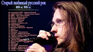 Старый любимый русский рок | Лучшие хиты русского рока 80-x 90-х Ep.04