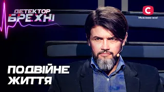 Життя вдалося: герої, що вели подвійну гру – Детектор брехні