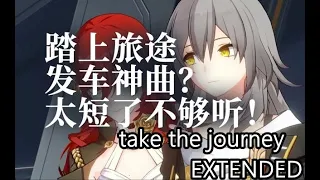 Honkai: Star Rail - take the journey EXTENDED【星穹铁道】《踏上旅途》扩写！ ( 轉 )