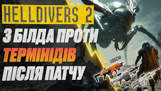 НАЙКРАЩІ Білди Проти Термінідів у HELLDIVERS 2 #watchua #helldivers2 #helldivers2gameplay