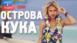 Острова Кука (Новая Зеландия). Орёл и Решка. Морской сезон/По морям