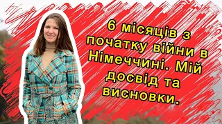 Мои выводы о жизни в Германии за пол года. Изменилось ли мое отношение к немцам.