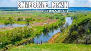 Zmiev steeps • Incredibly beautiful place in the Kharkiv region