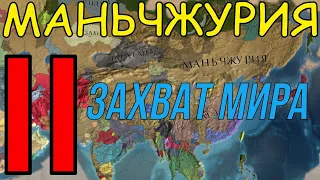 Захват мира за Маньчжурию в EU4 Часть II