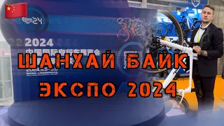 China Cycle Expo 2024 / Вело Выставка в Шанхае`24