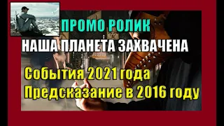 Наша Земля захвачена. События 2021 года предсказание в 2016 году. (ПРОМО РОЛИК) Вячеслав Котляров.