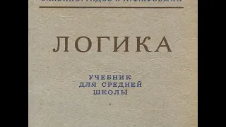 Логика Аудиокнига С.Н. Виноградов А.Ф. Кузьмин 1954 год