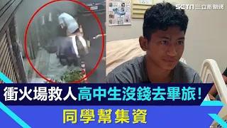 6度衝火場救人無畏懼！高中生家貧沒錢參加畢旅　同學校長幫集資湊旅費｜三立新聞網 SETN.com