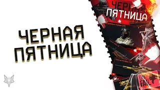 ЧЕРНАЯ ПЯТНИЦА В ВАРФЕЙС!СКИДКИ ДО -70% В WARFACE НА ОРУЖИЕ,ЗОЛОТО И СКИНЫ!ЭПИЧНЫЙ ПРОВАЛ АДМИНОВ!