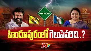 హిందూపురంలో గెలుపెవరిది..? | Hot Seat | #elections2024 #hindupuram #tdp #ycp #ntvpolitics