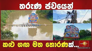 අනුබුදු මිහිඳු ආගමනය වෙනුවෙන් තරුණ ජවයෙන් කළු ගඟ මත තොරණක්...