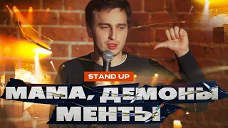 Стендап Мама, Демоны, Менты, Standup