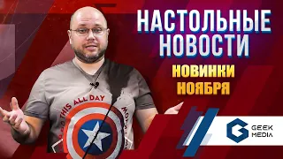 НОВОСТИ настольных игр - интересные новинки, предзаказы и kickstarter от Geek Media