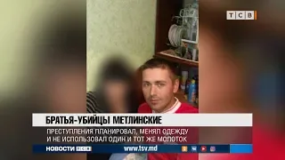 Братья убийцы Метлинские