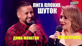 ЛИГА ПЛОХИХ ШУТОК  | Дима Монатик и Елена Кравец