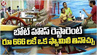 The Boat House  : Boat Theme Restaurant In Hyderabad  | V6 News