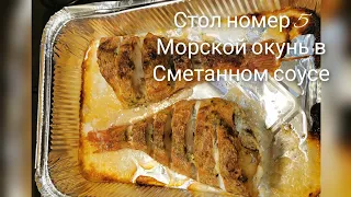 Стол номер 5 Морской окунь в сметанном соусе Вкусно и полезно