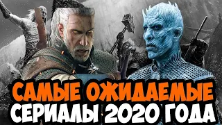 САМЫЕ ОЖИДАЕМЫЕ СЕРИАЛЫ В 2020 ГОДУ