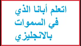 اتعلم أبانا الذي في السموات بالانجليزي (Learn how to pray Our Father Who art in heaven in English)