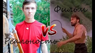 КАК МЕТАЮТ НОЖИ И ТОПОРЫ!? КИНО VS РЕАЛЬНОСТЬ!!! ЧАСТЬ 5 (Не бойся, я с тобой)