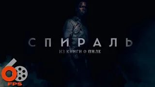 Пила 9: Спираль — Русский трейлер (2020) ужасы триллер крис рок 60 fps