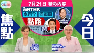 【幫港出聲與HKG報聯合製作‧今日焦點】為RTHK李百全何重恩點路